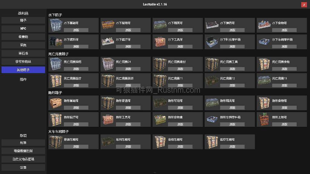 图片[2]-LootTableStack – 战利品自定义配置UI v2.1.17-Rust可狼插件网 | Rustnm - Rust插件网