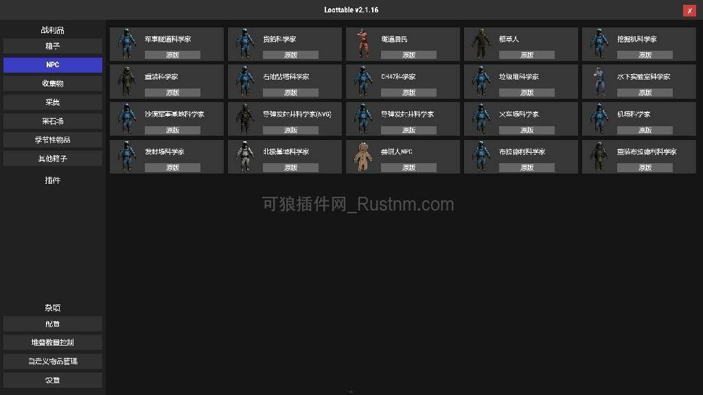 图片[1]-LootTableStack – 战利品自定义配置UI v2.1.17-Rust可狼插件网 | Rustnm - Rust插件网