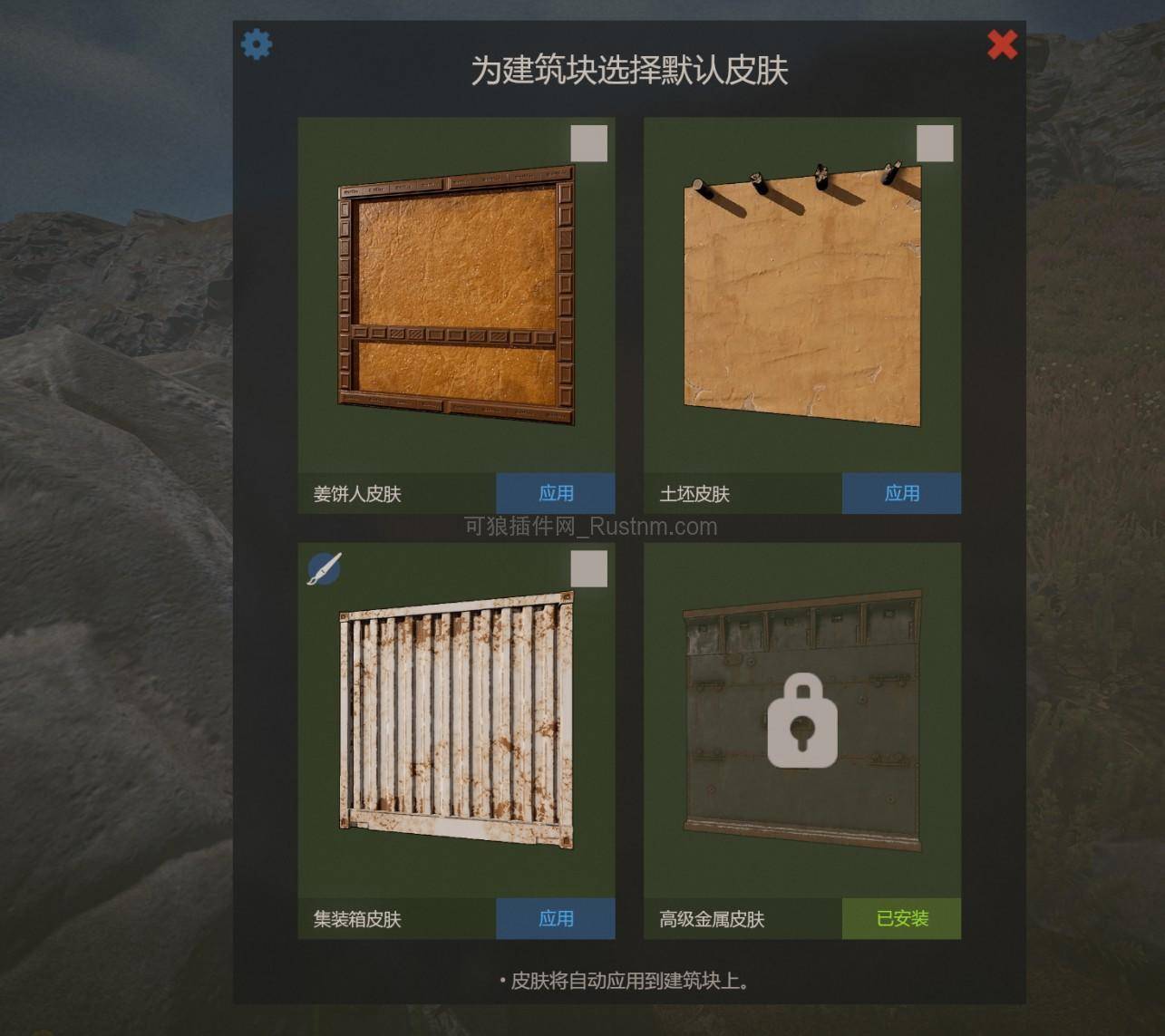 图片[1]-BuildingSkinsA – 建筑皮肤简约 v2.0.11-Rust可狼插件网 | Rustnm - Rust插件网