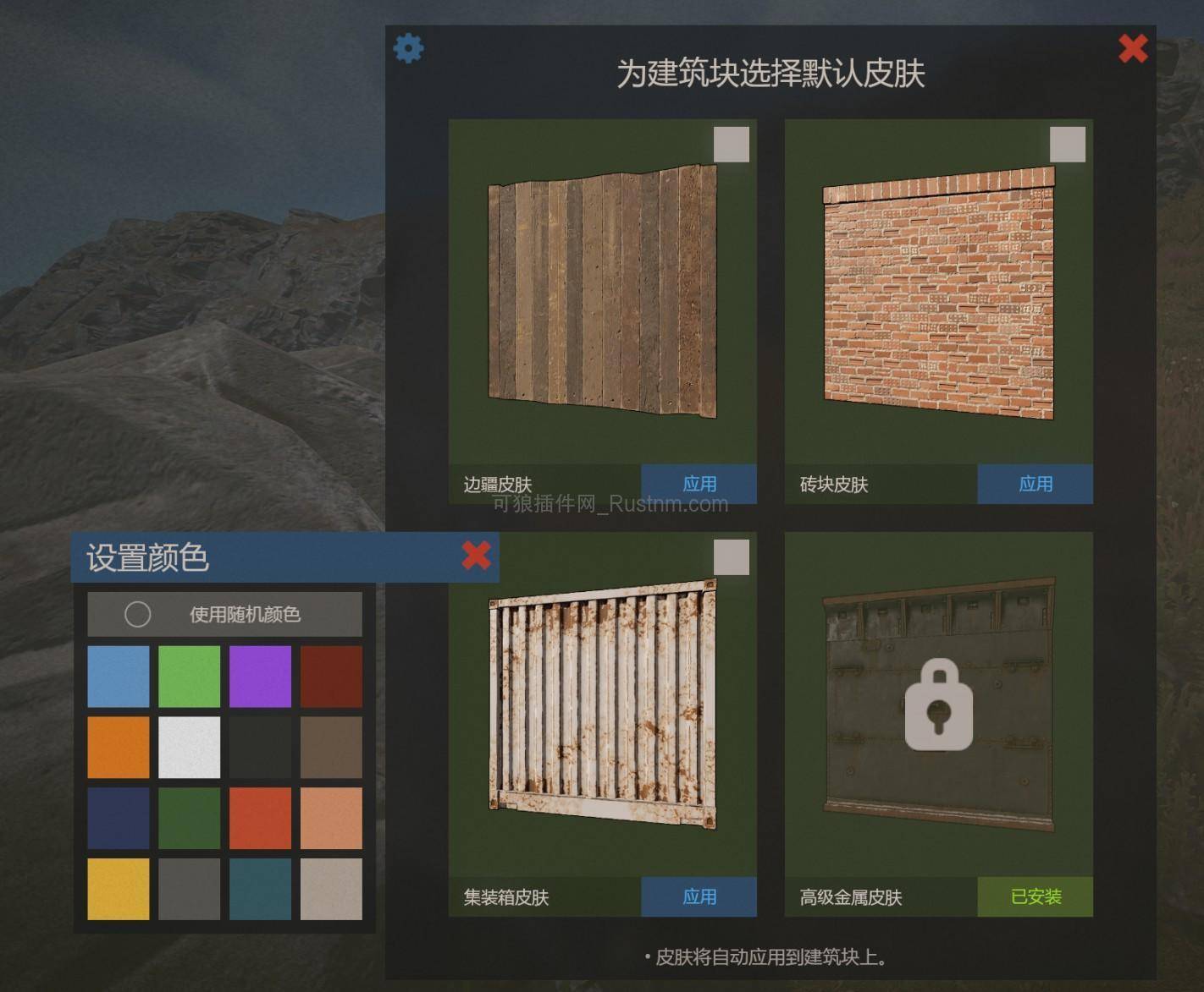 图片[2]-BuildingSkinsA – 建筑皮肤简约 v2.0.11-Rust可狼插件网 | Rustnm - Rust插件网